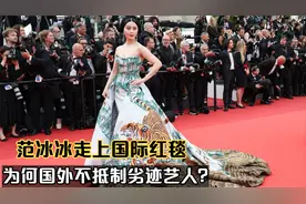 被唾弃的范冰冰，为何还能走上戛纳红毯，国外不抵制劣迹艺人吗？视频封面