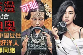 陈漫迪奥作品引中国网友不满 丑化中国女性 为讨好洋人侮辱同胞!视频封面