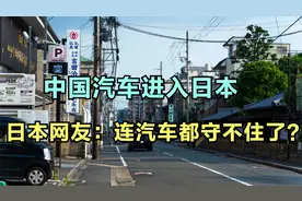 日本引进中国品牌汽车，日本网民哀恸：怎么日本汽车也守不住家？视频封面