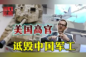 眼见中国武器火遍全球，美国高官开始阴阳怪气了视频封面