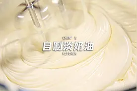 5块钱就能自制淡奶油！一样能打发！详细版教程，不藏步骤！视频封面
