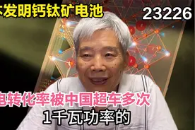 日本发明钙钛矿电池，光电转化率被中国超车多次，美侧重电池寿命视频封面