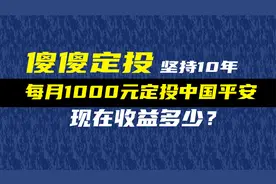 不懂炒股，傻傻每个月发工资定投1000元中国平安10年有多少收益？视频封面