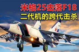 海湾战争，米格25击落F18大黄蜂战斗机，三代机如此不堪？视频封面
