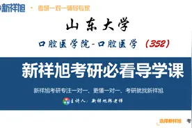 山东大学口腔医学院口腔医学专业考研必看导学课视频封面