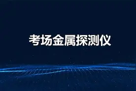 考场金属探测仪：安全考场的最佳利器视频封面