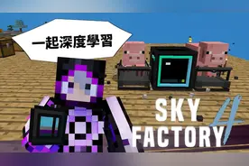 我的世界 模组包生存 - 天空工厂4 23 制作怪物模拟器