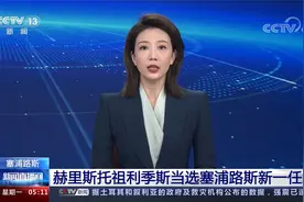 赫里斯托祖利季斯当选塞浦路斯新一任总统视频封面