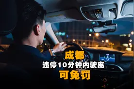 成都违停10分钟内驶离可免罚视频封面