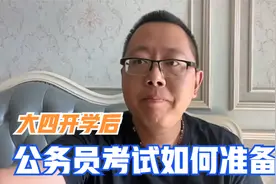 大四开学后，公务员考试如何准备？视频封面
