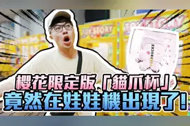 【OurTV】樱花限定版猫爪杯在夹娃娃机里出现，连夹三只送观众