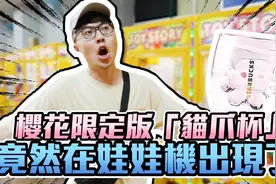 【OurTV】樱花限定版猫爪杯在夹娃娃机里出现，连夹三只送观众