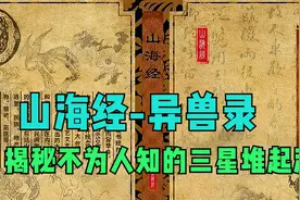 山海经里的异兽录，让人大开眼界，揭秘你不敢相信的一幕。视频封面