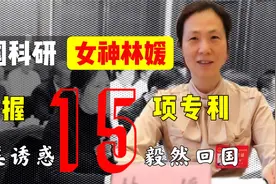 中国电子科研人员林媛，面对高薪诱惑，仍旧毅然决定回国视频封面