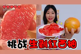 挑战把“红西柚”完整剥下来！看着就流口红，一口吃下去太爽了