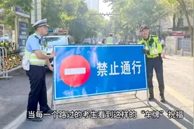 高考第一天，天津交警派出车牌为985、211的车辆值勤，场面很拉风视频封面