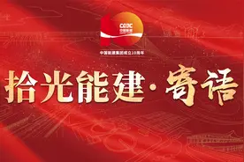 中国能建集团成立10周年！社会各界专家学者发来祝福视频封面
