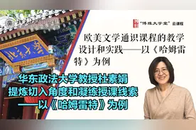 华东政法大学教授杜素娟：提炼切入角度和凝练授课线索：哈姆雷特视频封面