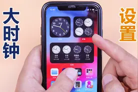 苹果手机还不会设置大时钟？马上告诉你操作，太简单了视频封面