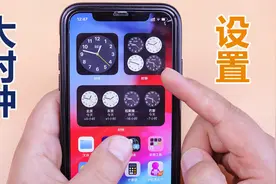 苹果手机还不会设置大时钟？马上告诉你操作，太简单了视频封面
