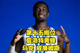 2022NBA选秀大会 第十五顺位 黄蜂队 马克威廉姆斯 Mark WIlliams视频封面