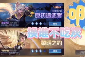 小伊：典藏皮肤选雅典娜黎明之约还是选玄策的原始追逐者视频封面