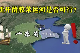 重新开凿胶莱运河，将山东半岛变为岛，是否可行？视频封面