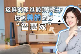这样的家谁能顶得住？探访美的总部“智慧家”视频封面