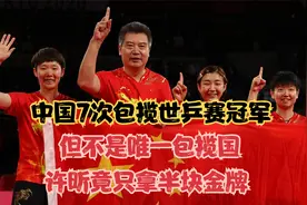 中国7次包揽世乒赛冠军，但不是唯一包揽国，许昕竟只拿半块金牌视频封面