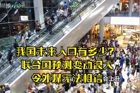我国未来人口有多少？联合国预测变动很大，令外媒无法相信视频封面
