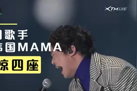 盘点中国歌手在MAMA颁奖典礼的神级现场！视频封面