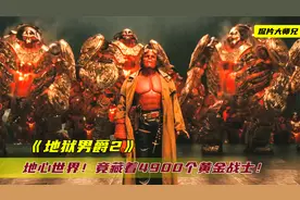 地心世界沉睡着4900个黄金战士，只要戴上黄金王冠，就能统治世界视频封面