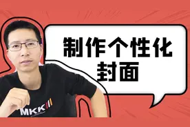 教你最简单的方法制作个性化封面，让你的封面与众不同视频封面