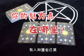 你的魅力点在哪里？