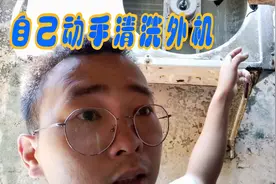 空调外机脏？小伙教大家如何清洗，开搞！视频封面
