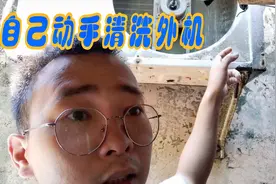 空调外机脏？小伙教大家如何清洗，开搞！