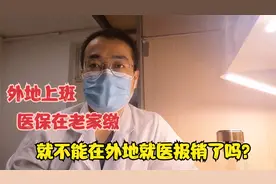 在外地打工或上班，但是医保却在老家缴，也可以在外地看病报销的视频封面