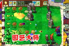 《植物大战僵尸beta版》隐藏关卡-园艺大师，让手残党绝望的关卡