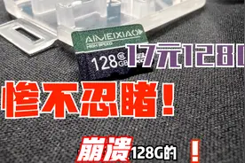 淘宝17元买了一张128G的内存卡，使用之后直接崩溃了，惨不忍睹！视频封面