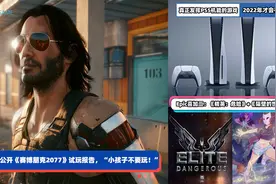 3DM速报：多家外媒公开赛博朋克2077试玩报告，Epic本周喜加二视频封面