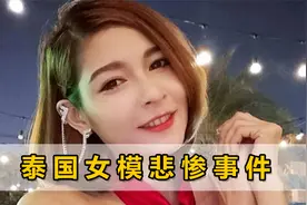 泰国女模特为赚1600元，去男富豪派对当礼仪，次日被抬进医院身亡视频封面