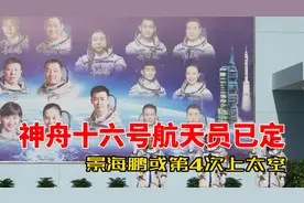 神舟十六号航天员已选定！一个细节暗示，他或第4次上太空！视频封面