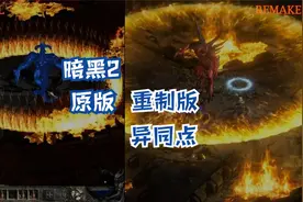 暴雪旗下的《暗黑破坏神2》重制版与原版游戏相比，有什么异同？视频封面