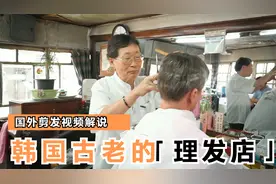 「国外剪发解说」韩国首尔的一家古老的理发店，始于1927年视频封面