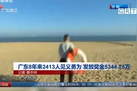 广东8年来2413人见义勇为 发放奖金5344.75万视频封面