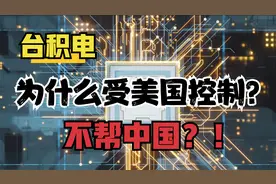 台积电为什么受美国控制？不帮中国？！