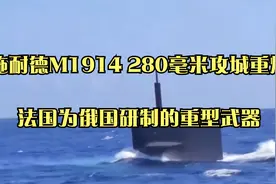 施耐德M1914 280毫米攻城重炮，法国为俄国研制的重型武器视频封面
