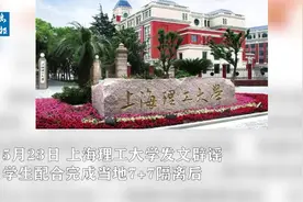 上海理工大学辟谣外省隔离学生返沪视频封面