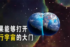 我们身边真的存在平行宇宙？科学家：或已找到进入镜像世界方法！视频封面