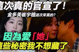 金多美崔宇植真擦出火花？时隔4月合体约会，他们怎么这么甜？视频封面